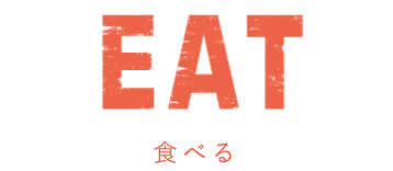 eat：食べる