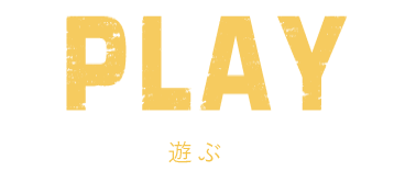 play：遊ぶ