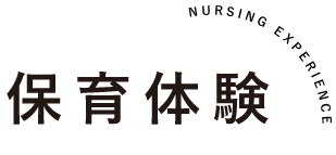 保育体験