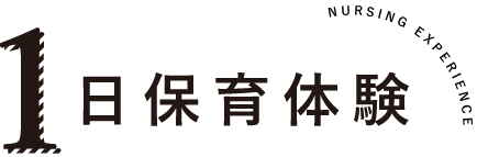 1日保育体験