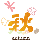 秋 autumn