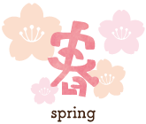 春 spring