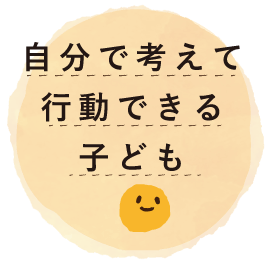 自分で考えて行動できる子ども