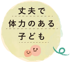 丈夫で体力のある子ども