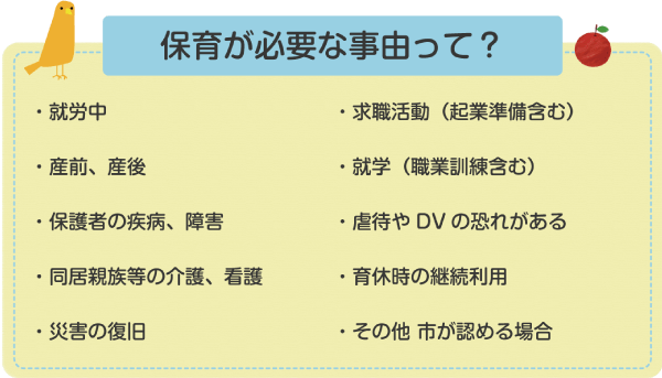 保育が必要な事由って？